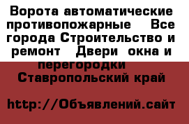 Ворота автоматические противопожарные  - Все города Строительство и ремонт » Двери, окна и перегородки   . Ставропольский край